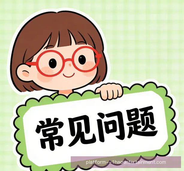 常见问题